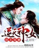 逆天神女:邪王寵妻