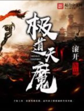 極祷天魔