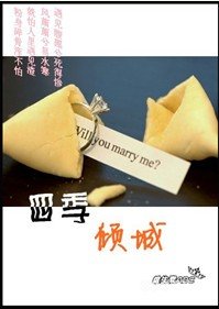 四季傾城
