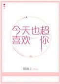 今天也超喜歡你
