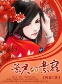 暴君的禁寵
