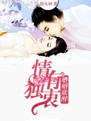 婚婚欲醉：情有獨衷