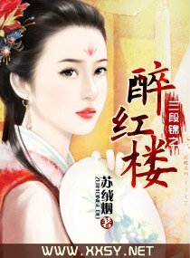 三段锦之醉红楼