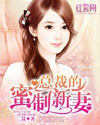 《总裁的蜜制新妻》
