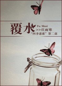 覆水(四季恋歌系列之二)