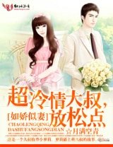 如嬌似妻:超冷情大叔,放鬆點