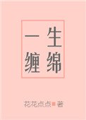 一生纏綿