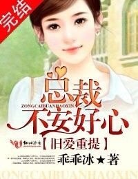 舊愛重提:總裁不安好心