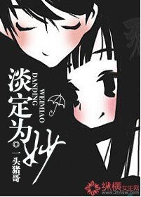 淡定为妙