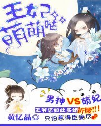 腹黑男神:王妃萌萌噠