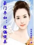 豪門棄婦:傀儡啞妻