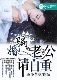 騙婚,老公請自重