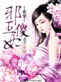 歡寵,邪王傻妃