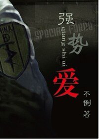 强势爱(军旅)/强上特种兵