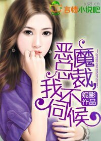 惡魔總裁,我不伺候