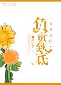 負責到底