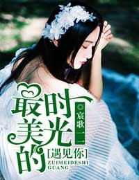 最美的时光，遇见你