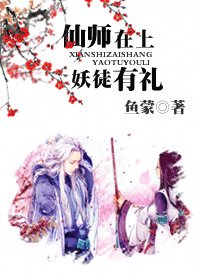仙師在上,妖徒有禮