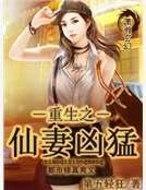 重生之仙妻兇猛
