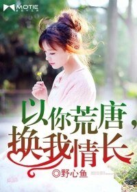 以你荒唐,換我情長