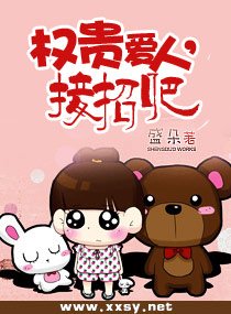 權貴愛人,接招吧(高幹寵文)
