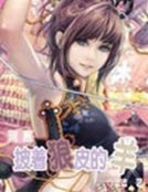 網遊之披著狼皮的羊