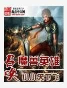 召喚魔獸英雄
