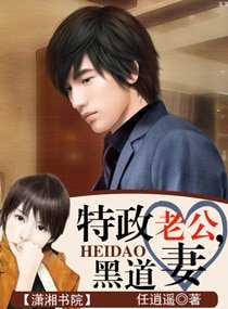 特政老公,黑道妻(高幹)