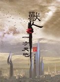 獸人之一方天地