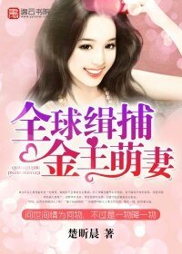 全球緝捕金主萌妻