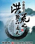 《洪荒之极品通天》
