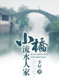 小橋流水人家