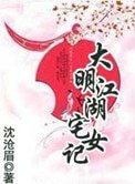 大明江湖宅女記