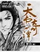 天書奇譚