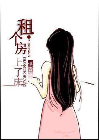 租个房，上了床(高干)