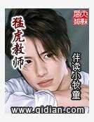 猛虎教師