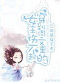 《穿到肉文里的女主伤不起》