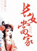 長女當家