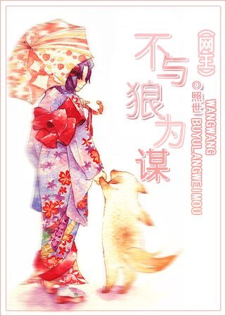 不与狼为谋
