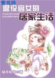 退役宮女的居家生活