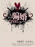 《骗婚》