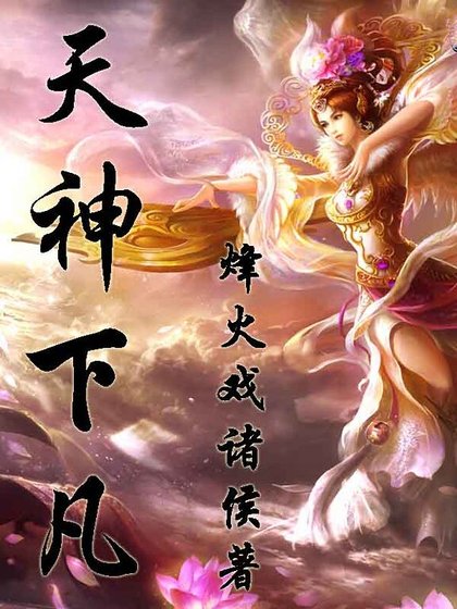 天神下凡