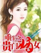 重生之贵门嫡女
