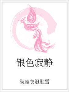 銀额寄靜