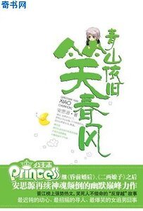 青山依舊笑春風