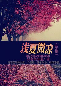 浅夏微凉（军旅）