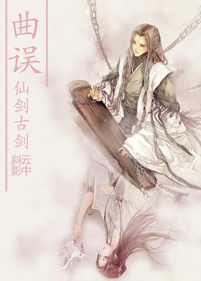 （仙剑古剑）曲误
