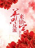 養只反派來鎮宅