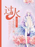 過火