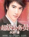 《超级公务员》